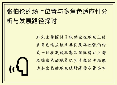 张伯伦的场上位置与多角色适应性分析与发展路径探讨