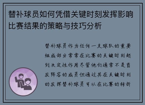 替补球员如何凭借关键时刻发挥影响比赛结果的策略与技巧分析