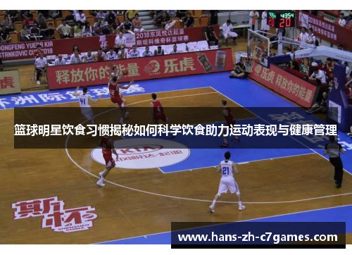篮球明星饮食习惯揭秘如何科学饮食助力运动表现与健康管理
