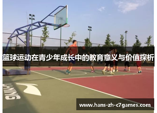 篮球运动在青少年成长中的教育意义与价值探析