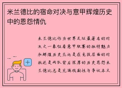 米兰德比的宿命对决与意甲辉煌历史中的恩怨情仇