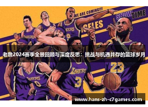 老詹2024赛季全景回顾与深度反思：挑战与机遇并存的篮球岁月