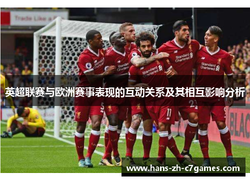 英超联赛与欧洲赛事表现的互动关系及其相互影响分析