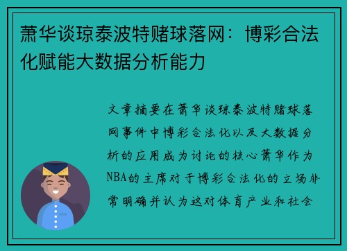 萧华谈琼泰波特赌球落网：博彩合法化赋能大数据分析能力