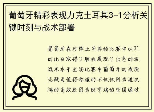 葡萄牙精彩表现力克土耳其3-1分析关键时刻与战术部署