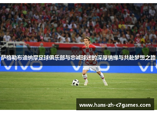 萨格勒布迪纳摩足球俱乐部与忠诚球迷的深厚情缘与共赴梦想之路