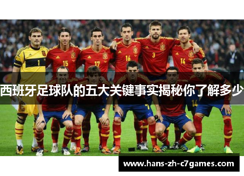 西班牙足球队的五大关键事实揭秘你了解多少 西班牙足球队的五大关键事实揭秘你了解多少
