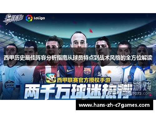 西甲历史最佳阵容分析指南从球员特点到战术风格的全方位解读 西甲历史最佳阵容分析指南从球员特点到战术风格的全方位解读