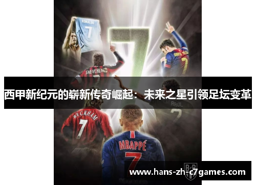 西甲新纪元的崭新传奇崛起:未来之星引领足坛变革 西甲新纪元的崭新传奇崛起:未来之星引领足坛变革