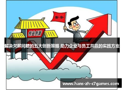 解决欠薪问题的五大创新策略 助力企业与员工共赢的实践方案 解决欠薪问题的五大创新策略 助力企业与员工共赢的实践方案