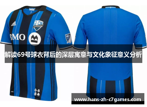 解读69号球衣背后的深层寓意与文化象征意义分析 解读69号球衣背后的深层寓意与文化象征意义分析