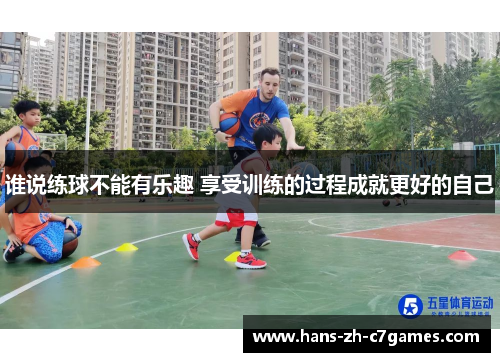 谁说练球不能有乐趣 享受训练的过程成就更好的自己