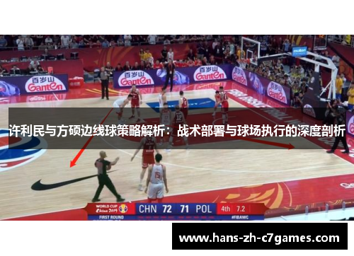 许利民与方硕边线球策略解析:战术部署与球场执行的深度剖析 许利民与方硕边线球策略解析:战术部署与球场执行的深度剖析