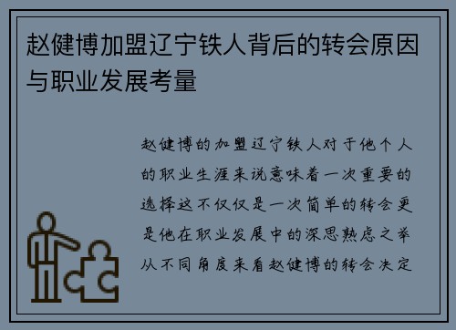 赵健博加盟辽宁铁人背后的转会原因与职业发展考量 赵健博加盟辽宁铁人背后的转会原因与职业发展考量