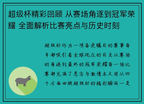 超级杯精彩回顾 从赛场角逐到冠军荣耀 全面解析比赛亮点与历史时刻 超级杯精彩回顾 从赛场角逐到冠军荣耀 全面解析比赛亮点与历史时刻
