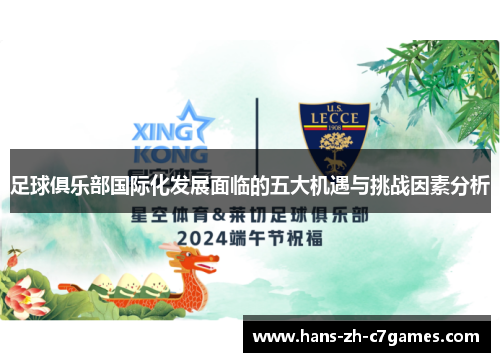 足球俱乐部国际化发展面临的五大机遇与挑战因素分析 足球俱乐部国际化发展面临的五大机遇与挑战因素分析