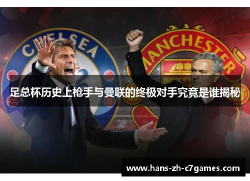 足总杯历史上枪手与曼联的终极对手究竟是谁揭秘 足总杯历史上枪手与曼联的终极对手究竟是谁揭秘