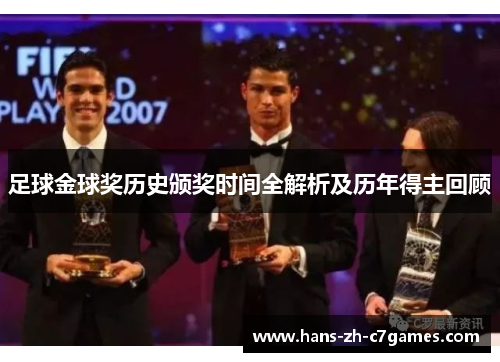 足球金球奖历史颁奖时间全解析及历年得主回顾 足球金球奖历史颁奖时间全解析及历年得主回顾