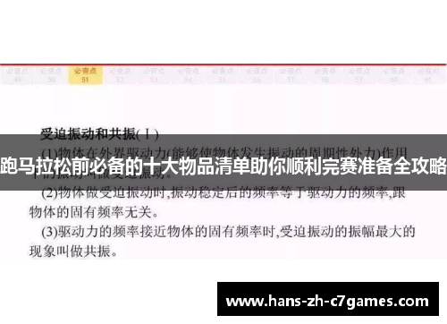 跑马拉松前必备的十大物品清单助你顺利完赛准备全攻略 跑马拉松前必备的十大物品清单助你顺利完赛准备全攻略