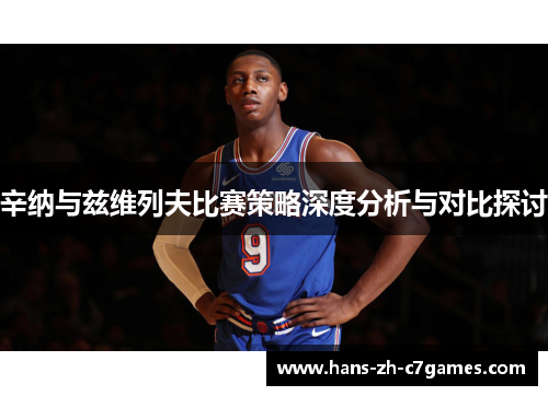 辛纳与兹维列夫比赛策略深度分析与对比探讨 辛纳与兹维列夫比赛策略深度分析与对比探讨