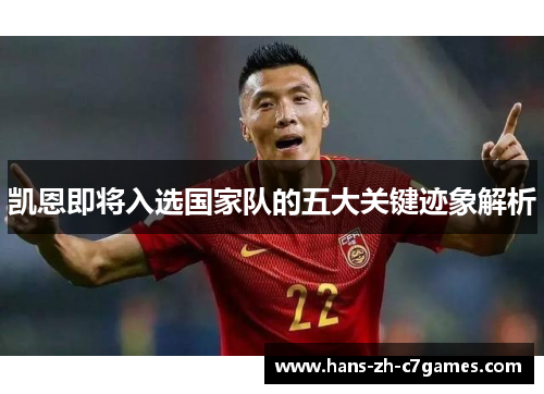 凯恩即将入选国家队的五大关键迹象解析 凯恩即将入选国家队的五大关键迹象解析