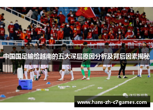 中国国足输给越南的五大深层原因分析及背后因素揭秘 中国国足输给越南的五大深层原因分析及背后因素揭秘