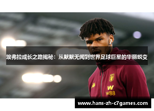 埃弗拉成长之路揭秘:从默默无闻到世界足球巨星的华丽蜕变 埃弗拉成长之路揭秘:从默默无闻到世界足球巨星的华丽蜕变