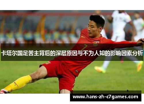 卡塔尔国足苦主背后的深层原因与不为人知的影响因素分析 卡塔尔国足苦主背后的深层原因与不为人知的影响因素分析
