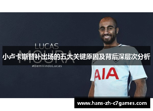 小卢卡斯替补出场的五大关键原因及背后深层次分析 小卢卡斯替补出场的五大关键原因及背后深层次分析