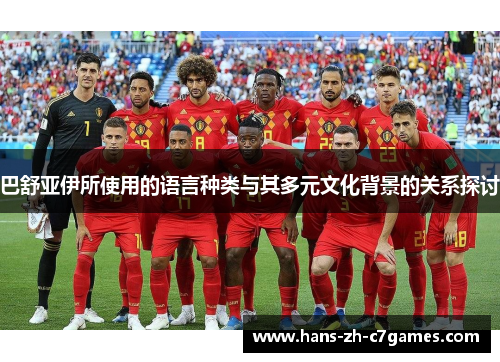 巴舒亚伊所使用的语言种类与其多元文化背景的关系探讨