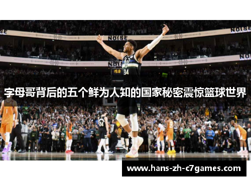字母哥背后的五个鲜为人知的国家秘密震惊篮球世界 字母哥背后的五个鲜为人知的国家秘密震惊篮球世界