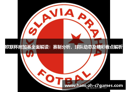 欧联杯附加赛全面解读：赛制分析、球队动态及精彩看点解析