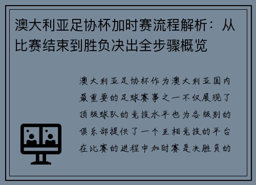 澳大利亚足协杯加时赛流程解析：从比赛结束到胜负决出全步骤概览