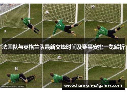 法国队与英格兰队最新交锋时间及赛事安排一览解析