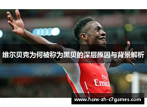 维尔贝克为何被称为黑贝的深层原因与背景解析