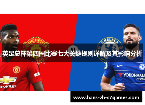 英足总杯第四圈比赛七大关键规则详解及其影响分析