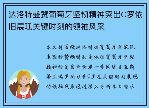 达洛特盛赞葡萄牙坚韧精神突出C罗依旧展现关键时刻的领袖风采