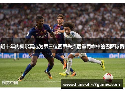 近十年内奥尔莫成为第三位西甲失点后重罚命中的巴萨球员 近十年内奥尔莫成为第三位西甲失点后重罚命中的巴萨球员