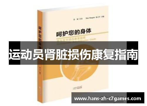 运动员肾脏损伤康复指南 运动员肾脏损伤康复指南