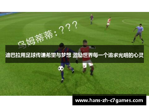 迪巴拉用足球传递希望与梦想 激励世界每一个追求光明的心灵