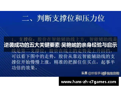 逆袭成功的五大关键要素 吴艳妮的亲身经验与启示 逆袭成功的五大关键要素 吴艳妮的亲身经验与启示
