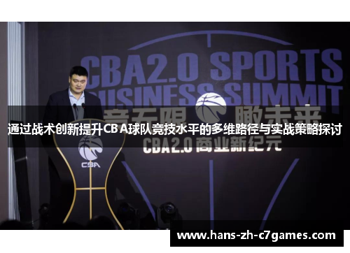通过战术创新提升CBA球队竞技水平的多维路径与实战策略探讨 通过战术创新提升CBA球队竞技水平的多维路径与实战策略探讨