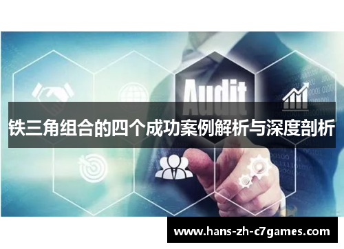 铁三角组合的四个成功案例解析与深度剖析 铁三角组合的四个成功案例解析与深度剖析