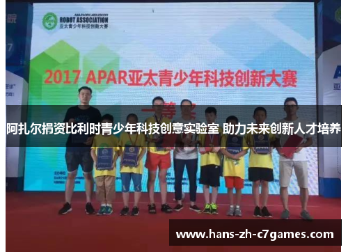 阿扎尔捐资比利时青少年科技创意实验室 助力未来创新人才培养