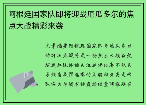 阿根廷国家队即将迎战厄瓜多尔的焦点大战精彩来袭
