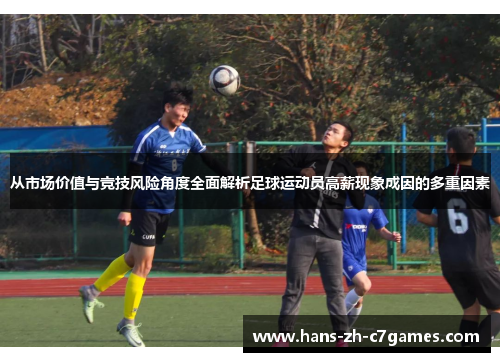 从市场价值与竞技风险角度全面解析足球运动员高薪现象成因的多重因素