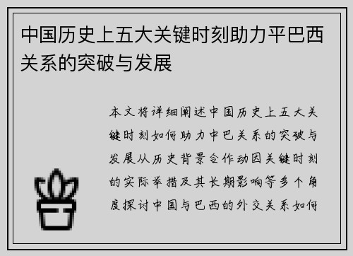 中国历史上五大关键时刻助力平巴西关系的突破与发展
