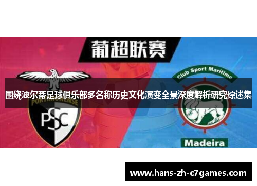 围绕波尔蒂足球俱乐部多名称历史文化演变全景深度解析研究综述集