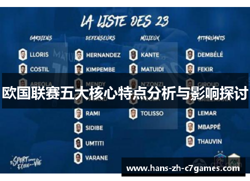 欧国联赛五大核心特点分析与影响探讨