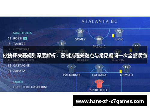 欧协杯决赛规则深度解析：赛制流程关键点与常见疑问一次全部读懂